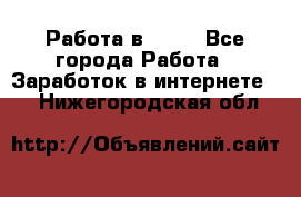 Работа в Avon - Все города Работа » Заработок в интернете   . Нижегородская обл.